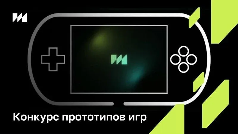 🔥Всероссийский отбор прототипов игр  Дедлайн: до 29 мая Для кого: физлица от 18 лет; юридические лиц