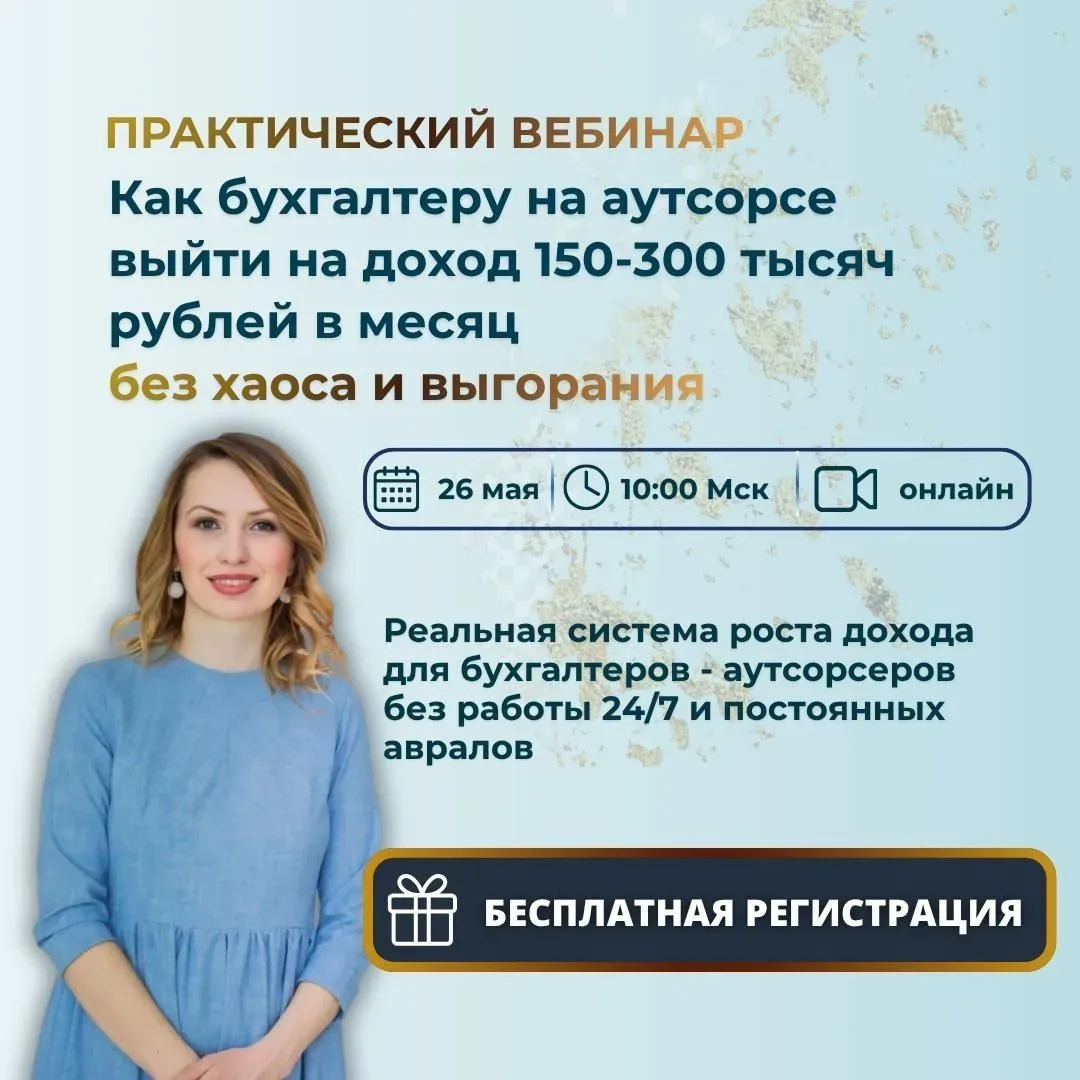 🔥Практический вебинар «Как бухгалтеру на аутсорсе выйти на доход 150–300 тысяч рублей в месяц без ха