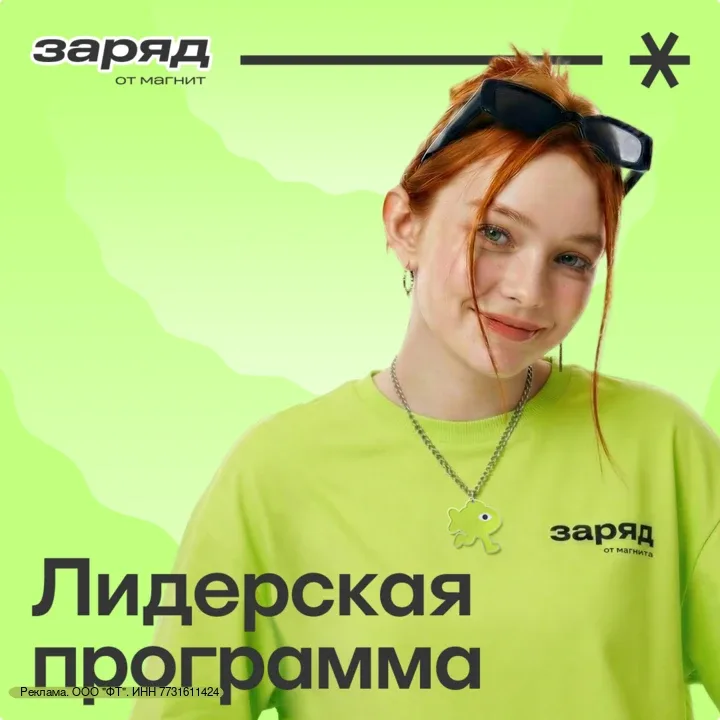 Везде требуют опыт работы? 😢 На лидерской программе в сети Магнит мы ценим твой потенциал — и даём в