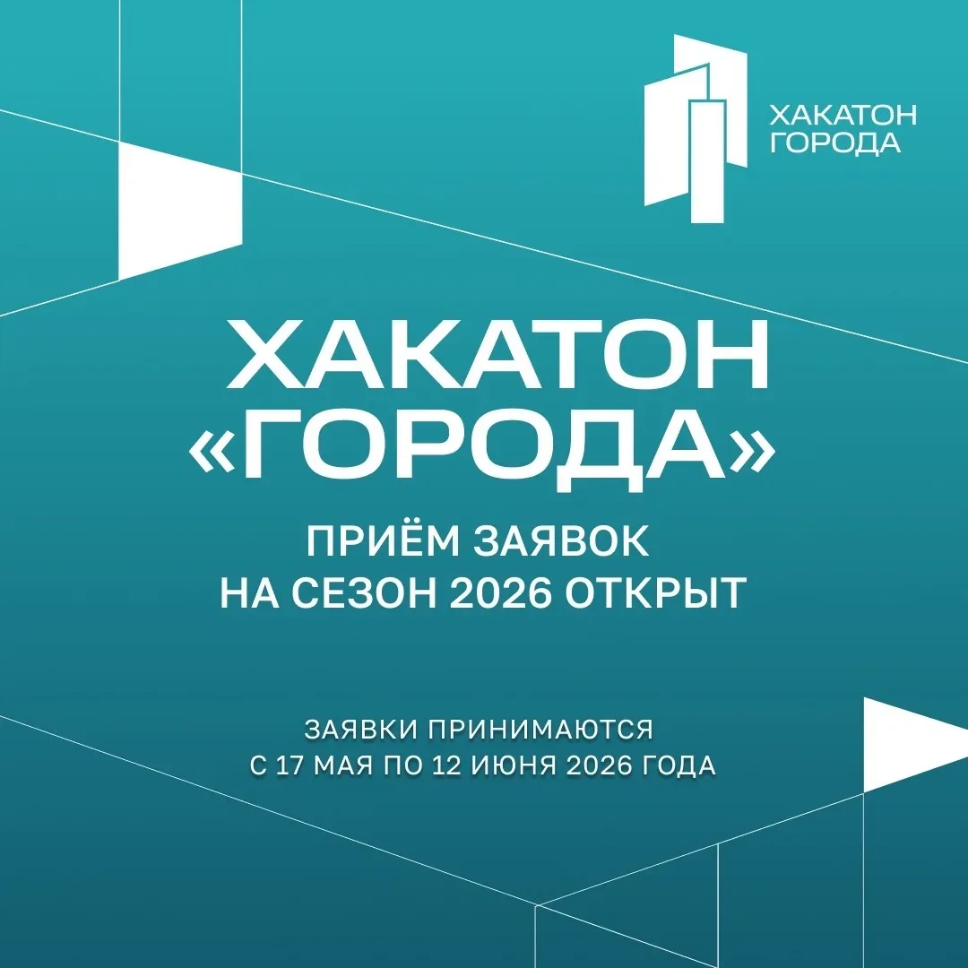 🔔Всероссийский урбанистический хакатон «Города» 2026 года  Дедлайн: до 12 июня Для кого: физические 