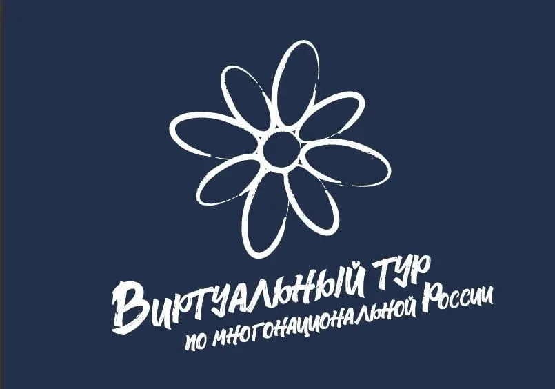 🔔Конкурс «Виртуальный тур по многонациональной России»  Дедлайн: до 20 сентября Для кого: этнокульту
