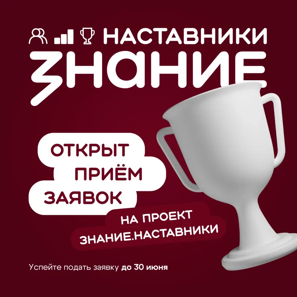 🔥Отбор на участие в проекте "Знание.Наставники"  Дедлайн: до 30 июня 2026г. Для кого: представители 