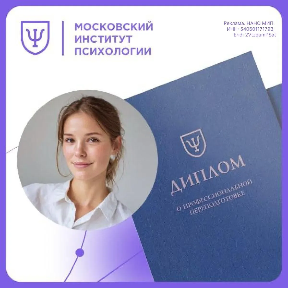 ⚡️Московский институт психологии завершает весенний набор на дистанционные программы. Усильте свою п