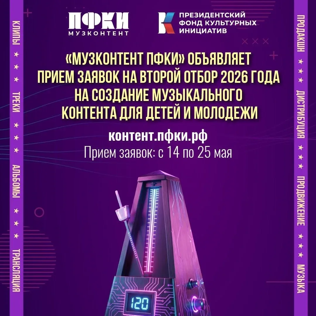 🔥Второй отбор 2026 года на создание музыкального контента для молодежи "Музконтент ПФКИ"  Дедлайн: д