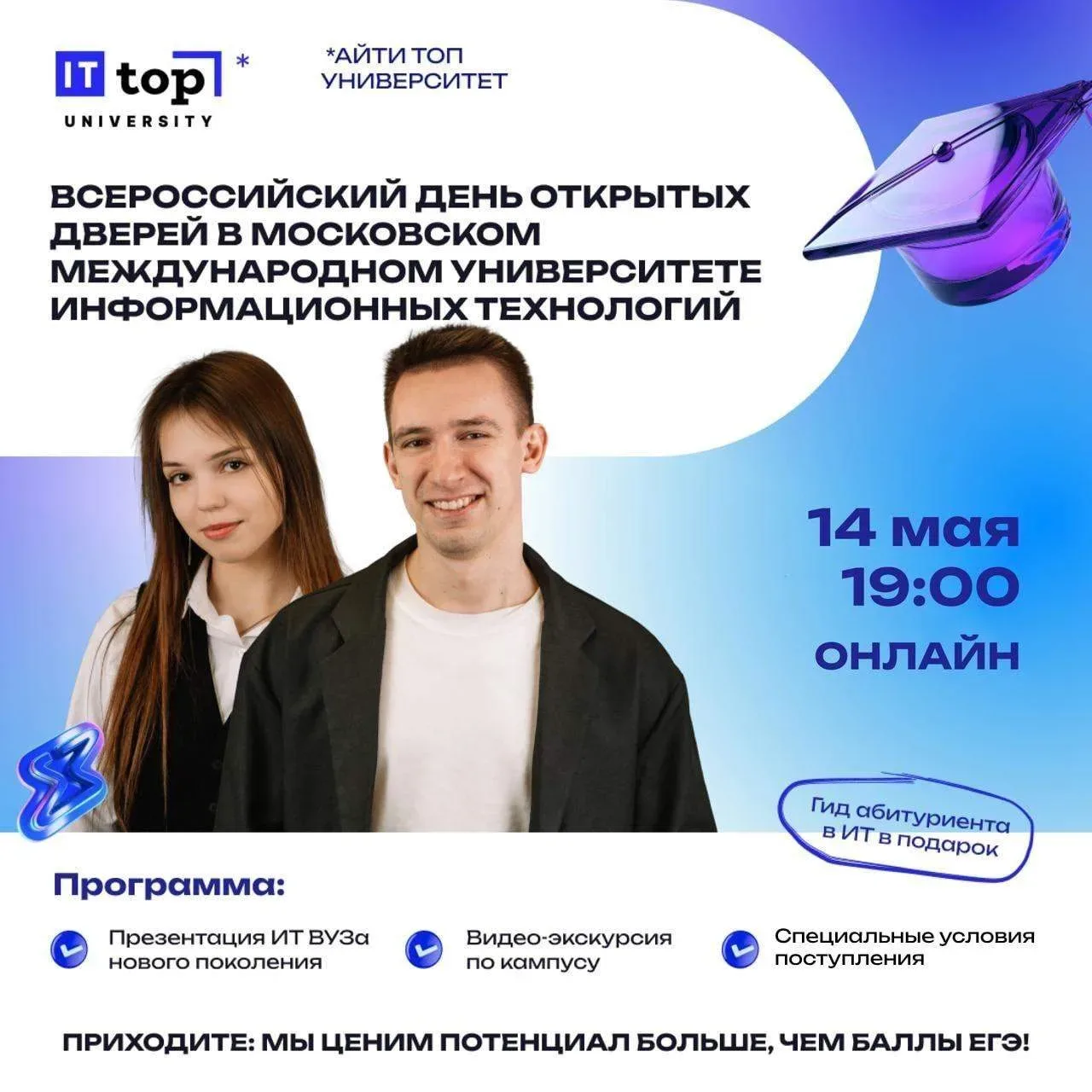 🔔День открытых дверей в Московском международном университете ИТ-технологий  Когда: 14 мая в 19:00 м