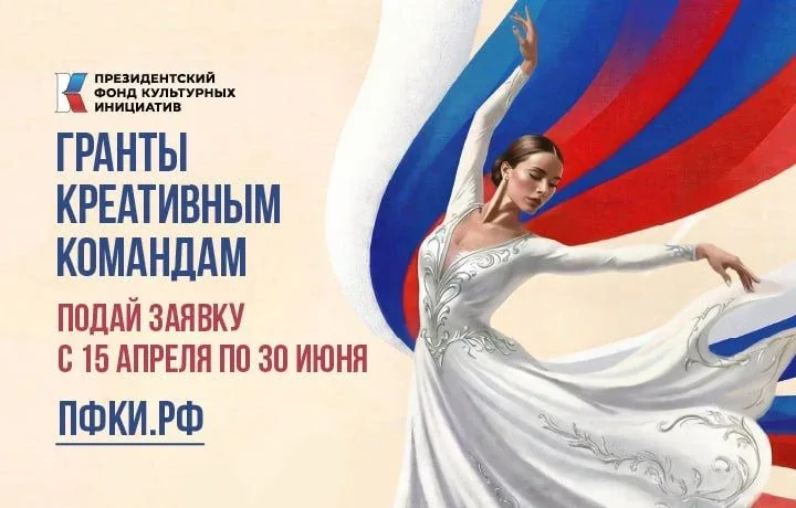 🔥Первый конкурс Президентского фонда культурных инициатив 2027 года  Дедлайн: до 30 июня 2026г.  Для