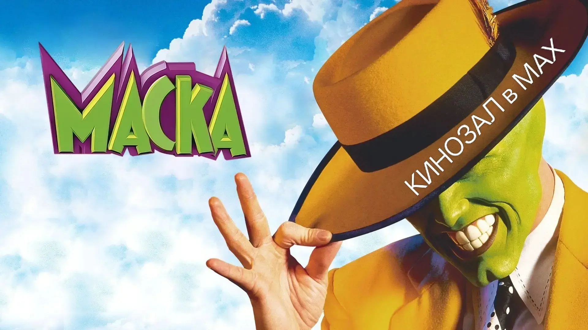 🎥 Маска (1994) 🎭💚💃  #комедия #фантастика #мелодрама #vhs  📊 KinozalRank: 8,3/10   ⏳ Длительность: 10