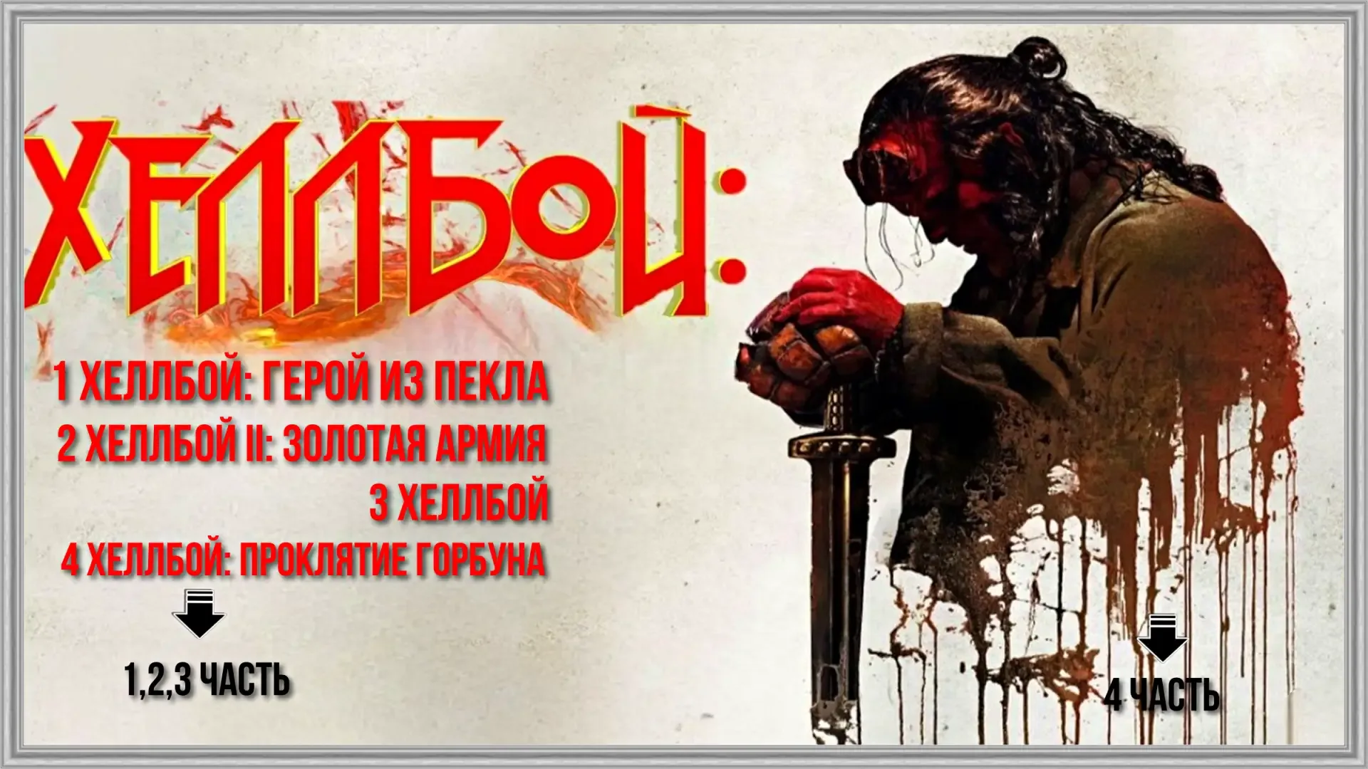 🎥 Хеллбой (1-4 часть) 👹🔥🗡️  #фантастика #боевик #приключения  📊 KinozalRank: 7,9/10   ⏳ Длительность