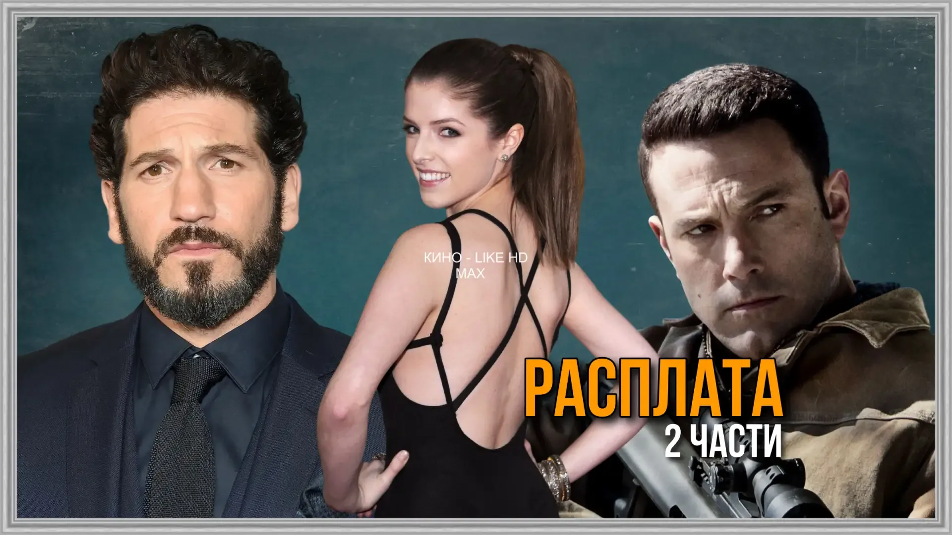 🎥 Расплата (1-2 часть) 💰🔫🧮  #боевик #триллер #драма #криминал  📊 KinozalRank: 7,4/10   ⏳ Длительност