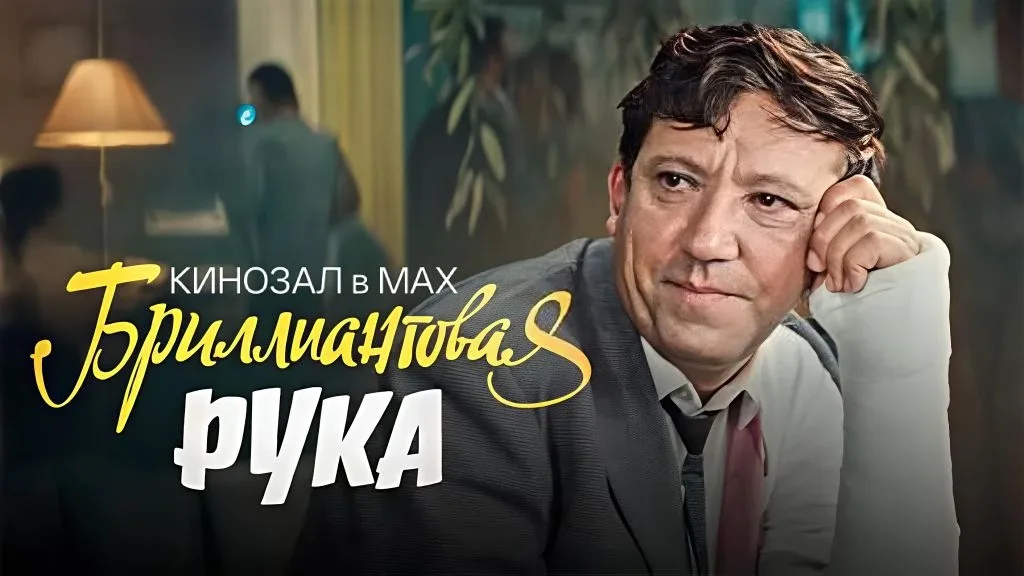 🇷🇺 ШЕДЕВР НА ВСЕ ВРЕМЕНА: «Бриллиантовая рука» (1968) 💎  #комедия #криминал  📈 KinozalRank: 8,6 ⏱️ Д