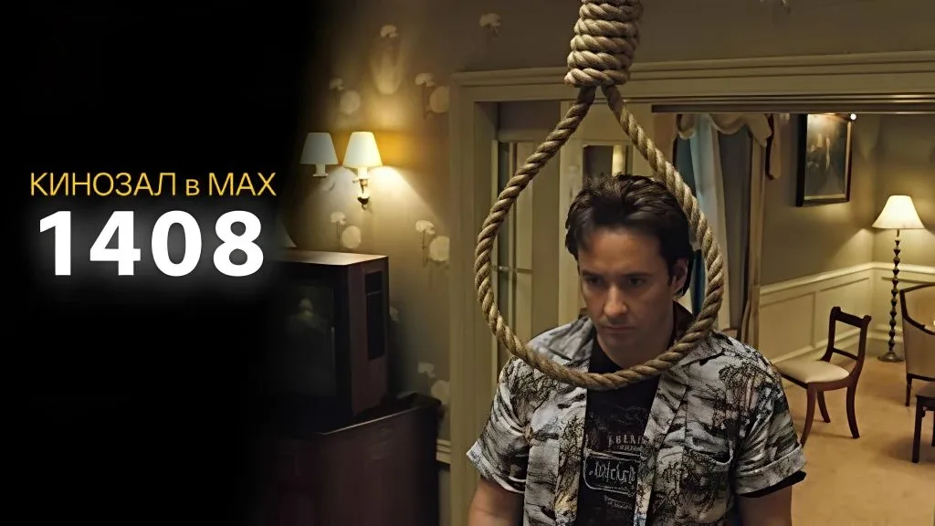 🥇 КЛАССИКА НА ВСЕ ВРЕМЕНА: «1408» (2007) 🛎️  #ужасы #триллер #мистика  📈 KinozalRank: 7,6 ⏱️ Длитель