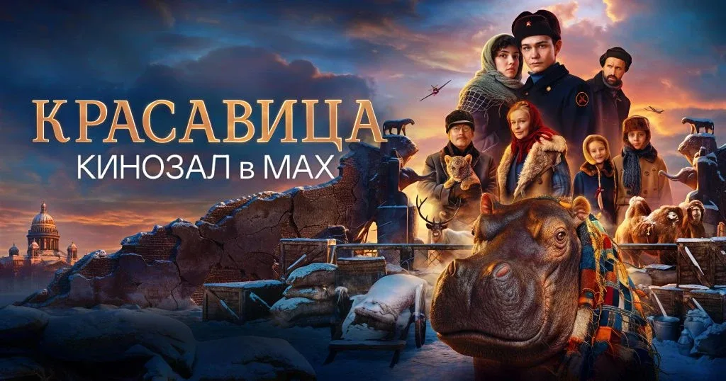 🎥 Красавица (2026) 🦛❤️🌊  #драма #военный #русское  📊 KinozalRank: 8,2/10   ⏳ Длительность: 105 мин  