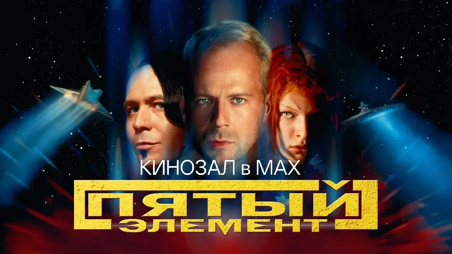 🥇 КЛАССИКА НА ВСЕ ВРЕМЕНА: «Пятый элемент» (1997) 🌠  #фантастика #боевик #комедия #мелодрама  📈 Kino