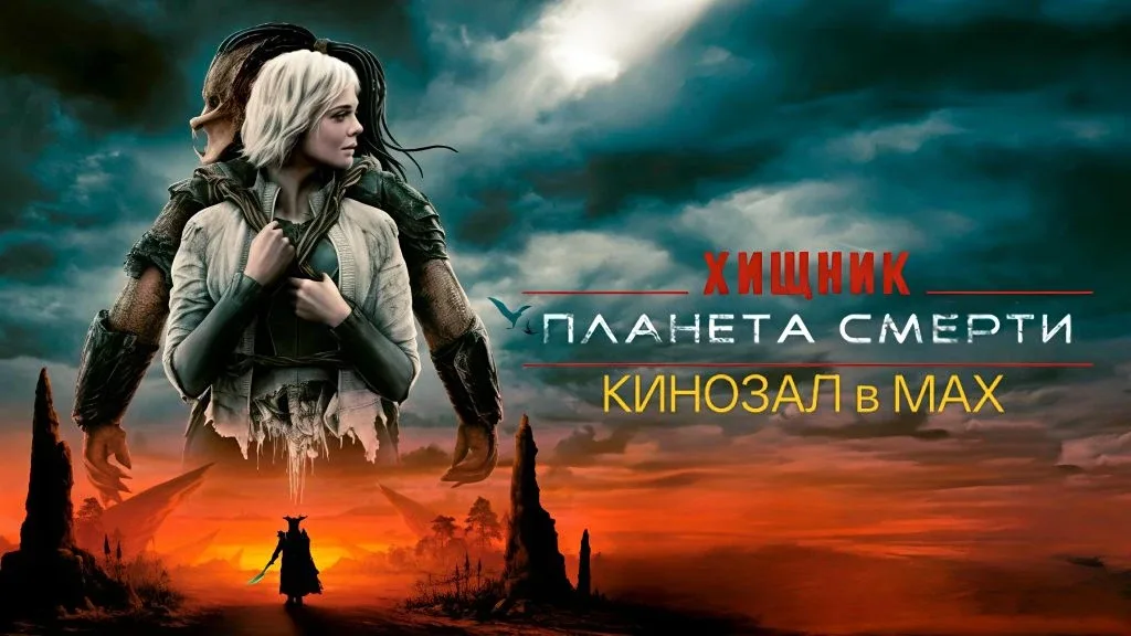 🎥 Хищник: Планета смерти (2025)🎬  #фантастика #боевик #хоррор  📊 KinozalRank: 7,2/10   ⏳ Длительност