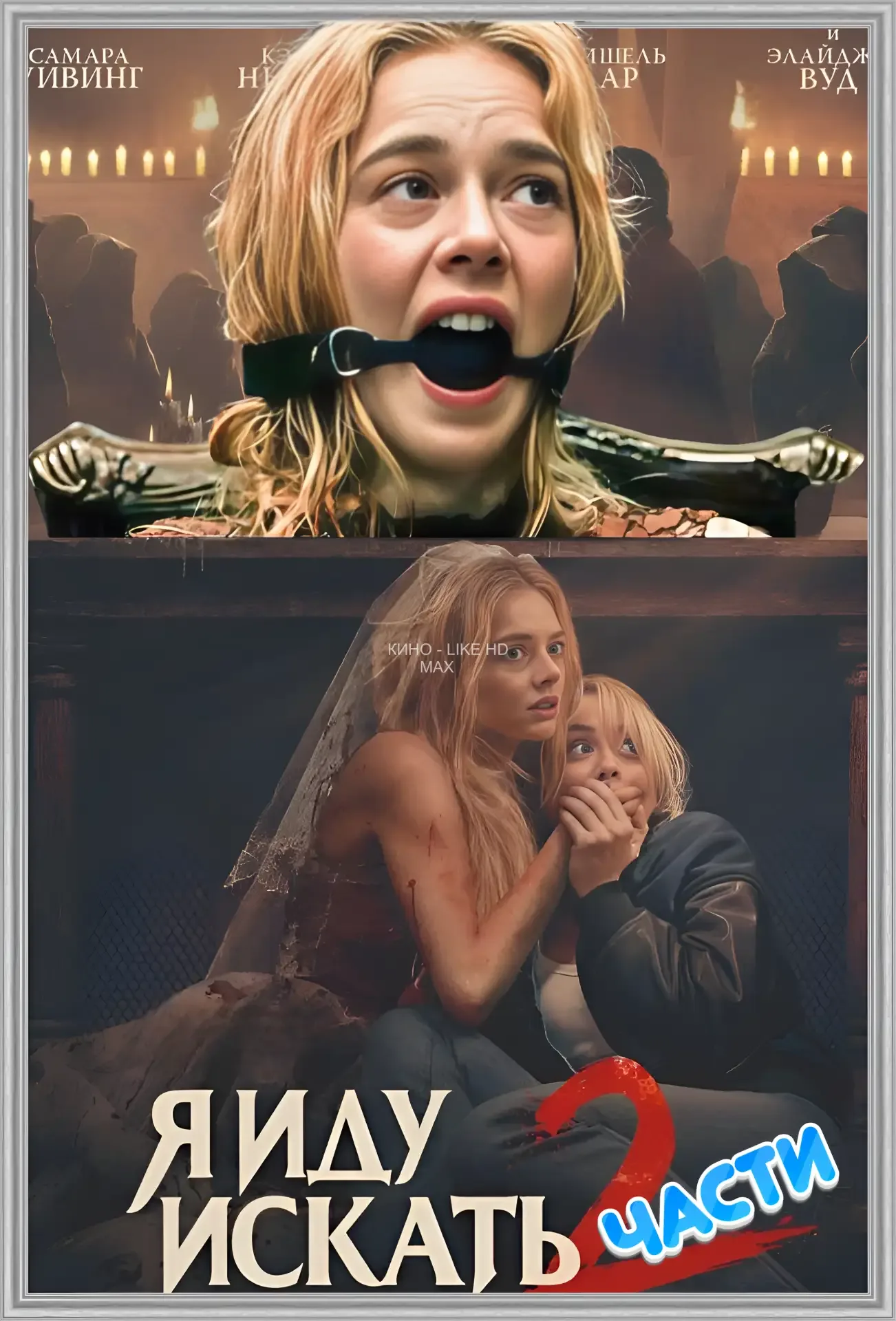 🎥 Я иду искать (1-2 часть) 🕵️‍♀️🔪🎉  #ужасы #триллер #чёрная_комедия  📊 KinozalRank: 7,4/10   ⏳ Длите