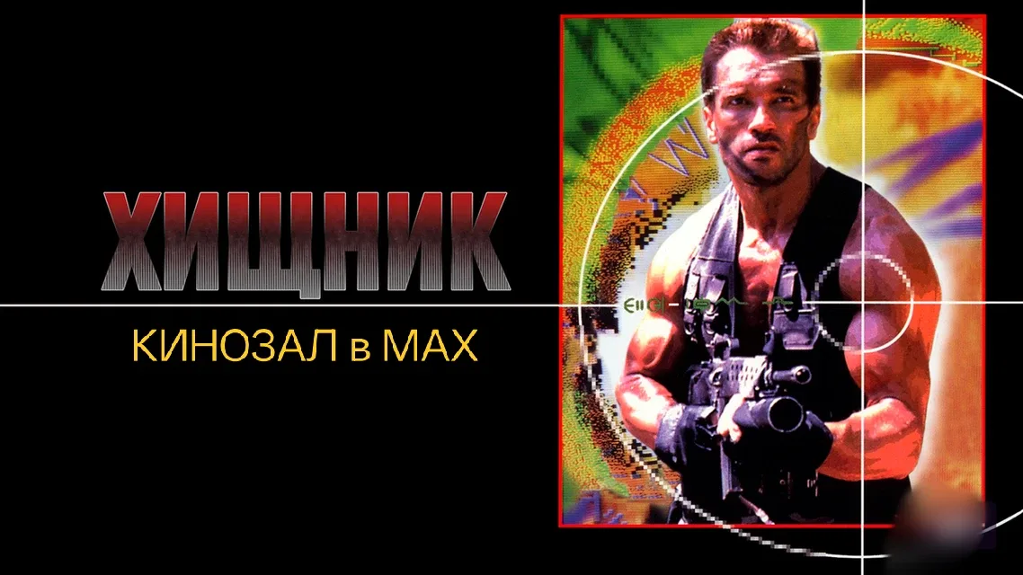 🎥 Хищник (1987)🦖🌵🔥  #боевик #фантастика #триллер #vhs  📊 KinozalRank: 7,9/10   ⏳ Длительность: 107 м