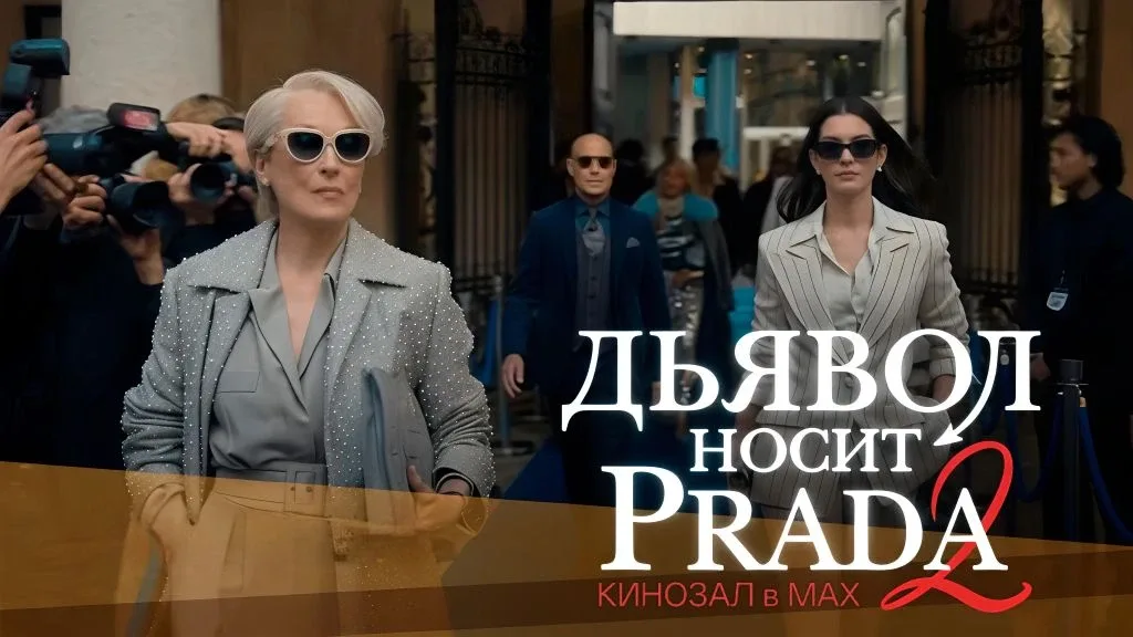 ‼️ ПРЕМЬЕРА ‼️  🎥 Дьявол носит Prada 2 (2026) 👠💼🗞️  #драма #комедия  📊 KinozalRank: 7,9/10   ⏳ Длите