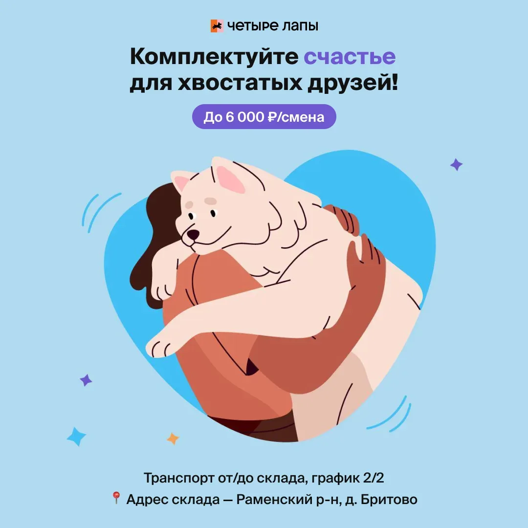 🐾 Вакансии на складе «Четыре лапы» в Раменском районе  📌 Водитель ричтрака 💰 от 115 000 ₽/мес.  📌 Ко
