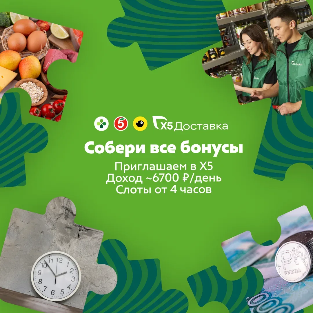 Умножаем отличные условия и бонусы на X5 🚀 Требуются сборщики заказов. До 174 000 ₽/месяц. От 4 часо