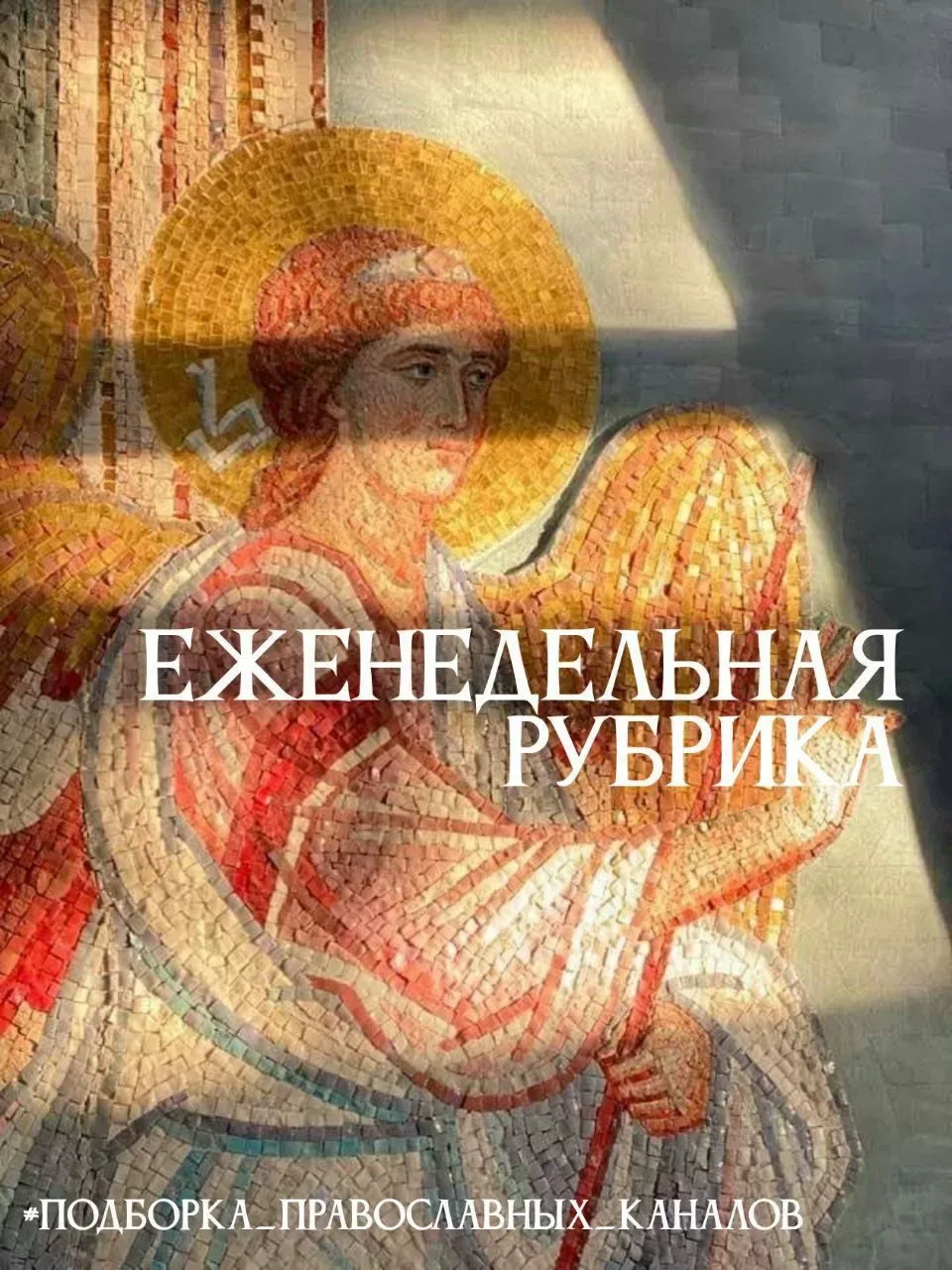 #РубрикаПравославнаяПодборка  🕊 Здесь собраны каналы, которые будут интересны прихожанам и всем, кто