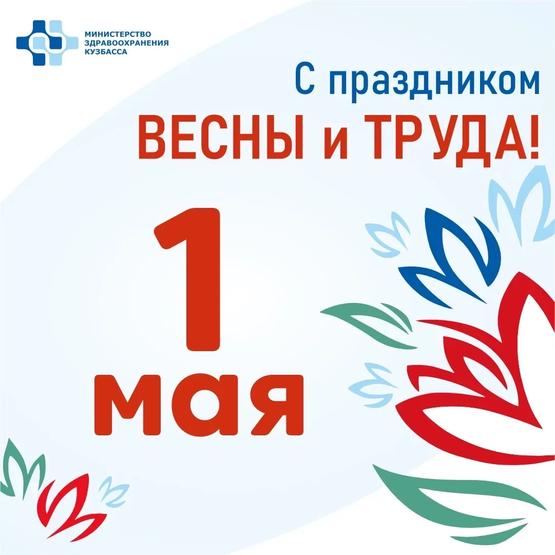 Поздравляем с Первомаем!   Пусть каждый день приносит радость, а труд — заслуженное признание и удов