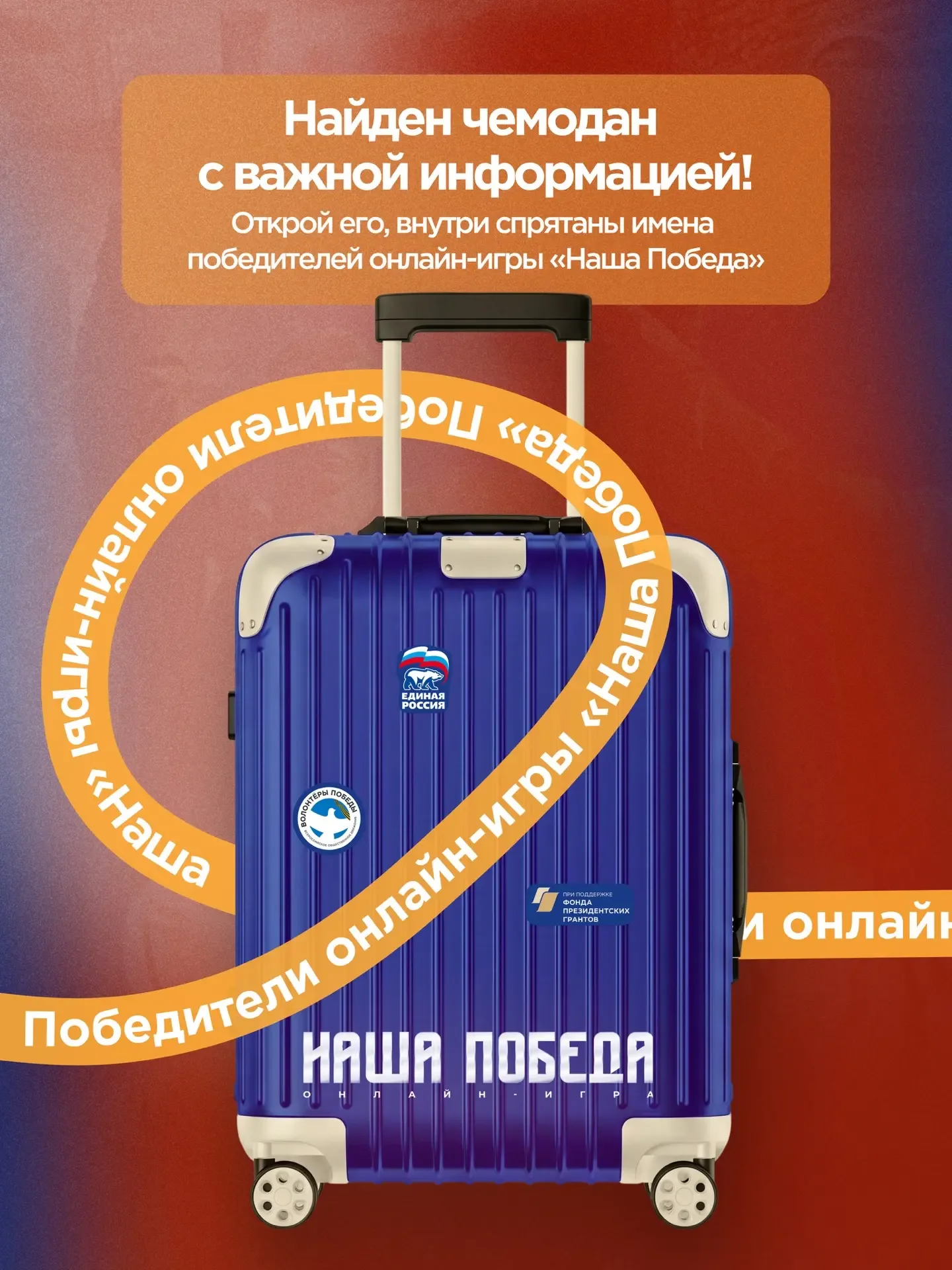 Мы получили секретный багаж со списком победителей онлайн-игры «Наша Победа», посмотри, нет ли там т