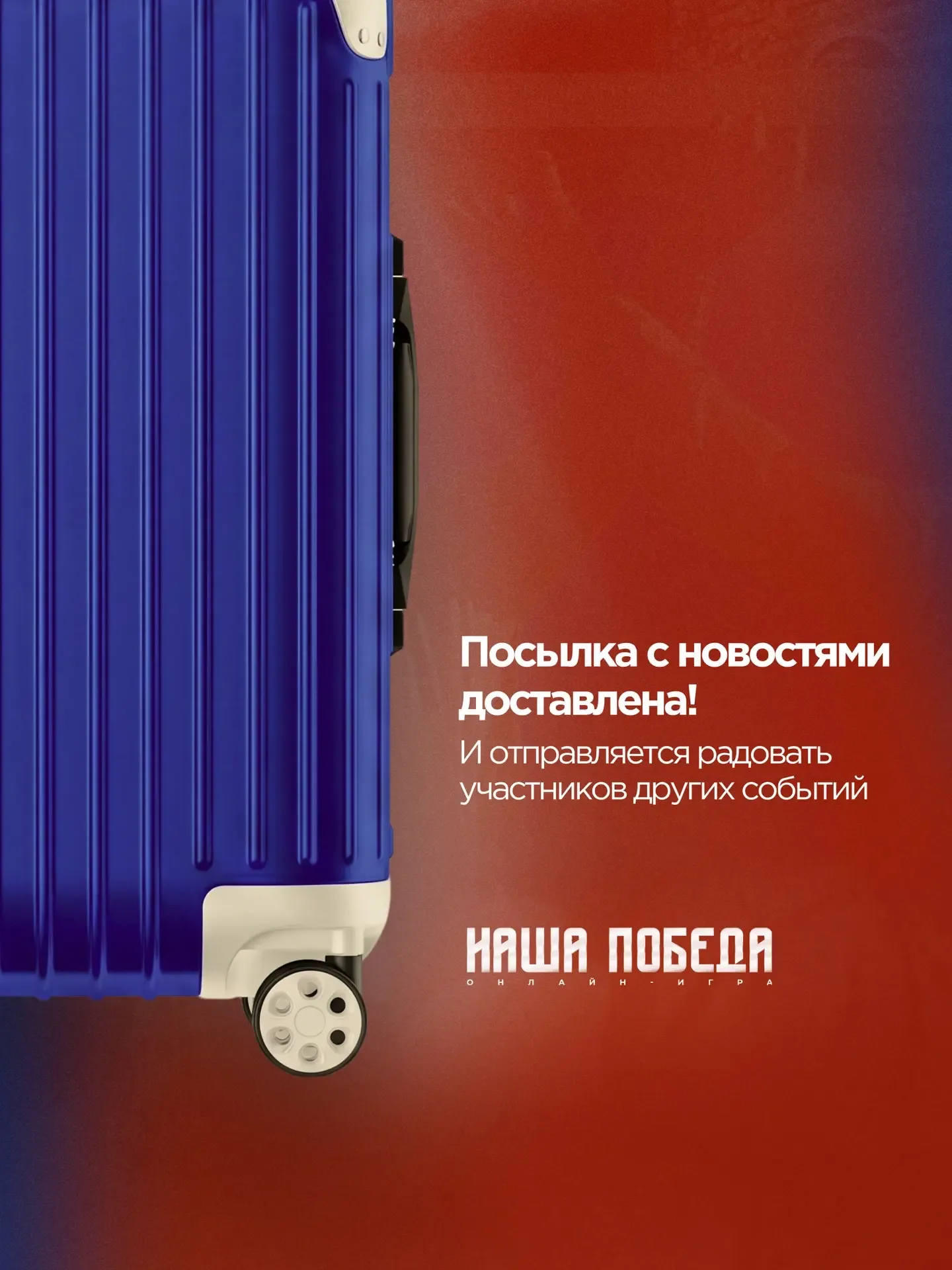 Мы получили секретный багаж со списком победителей онлайн-игры «Наша Победа», посмотри, нет ли там т