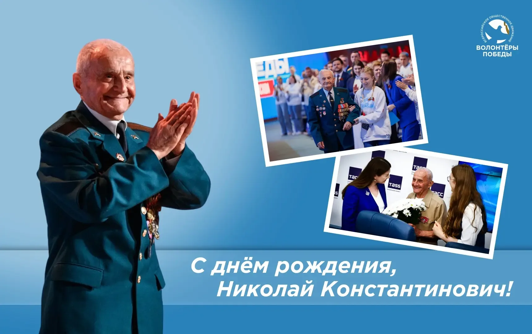 Ветерану Великой Отечественной войны, другу и наставнику Волонтёров Победы Николаю Константиновичу И