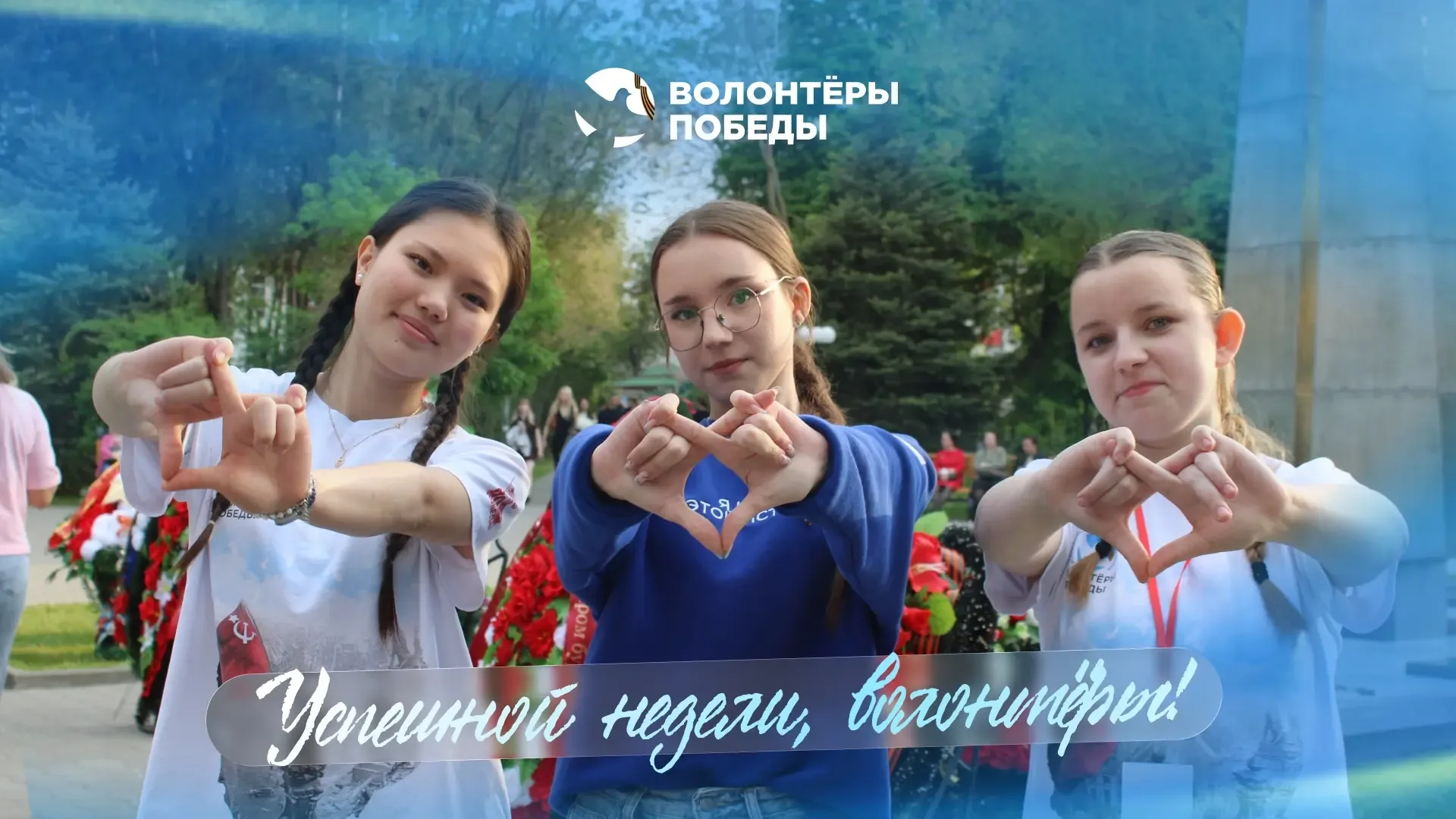 Друзья, началась новая неделя! ⚡️  Вы превращаете слово «память» из абстракции в реальное дело. Вы —