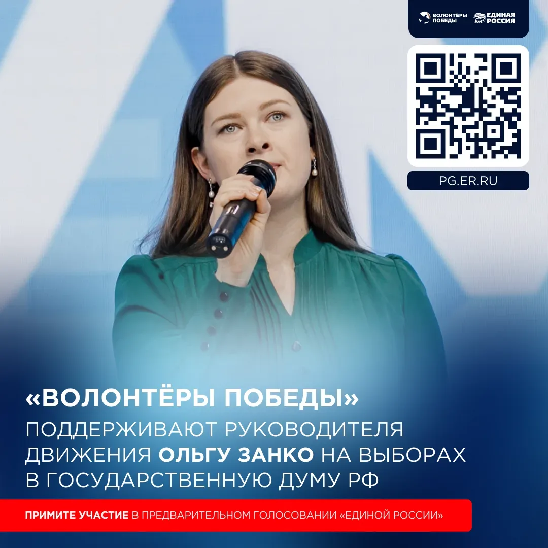 Поддерживаем Ольгу Занко на выборах в Государственную Думу РФ 🇷🇺  Председатель Центрального штаба ВО