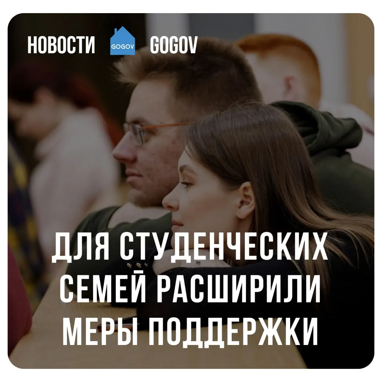 👨‍👩‍👦 Студенты с детьми получат приоритет в общежитиях и надбавки.  В России с 2026 года студенчески
