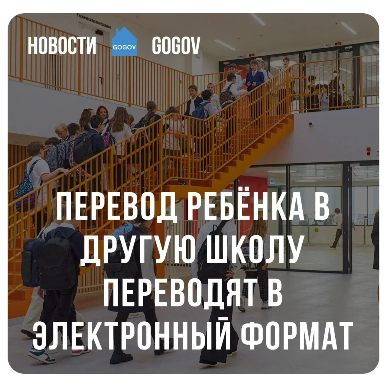 🏫 Менять школу стало проще: заявление онлайн и меньше бюрократии.  В Москве процедура перевода ребён