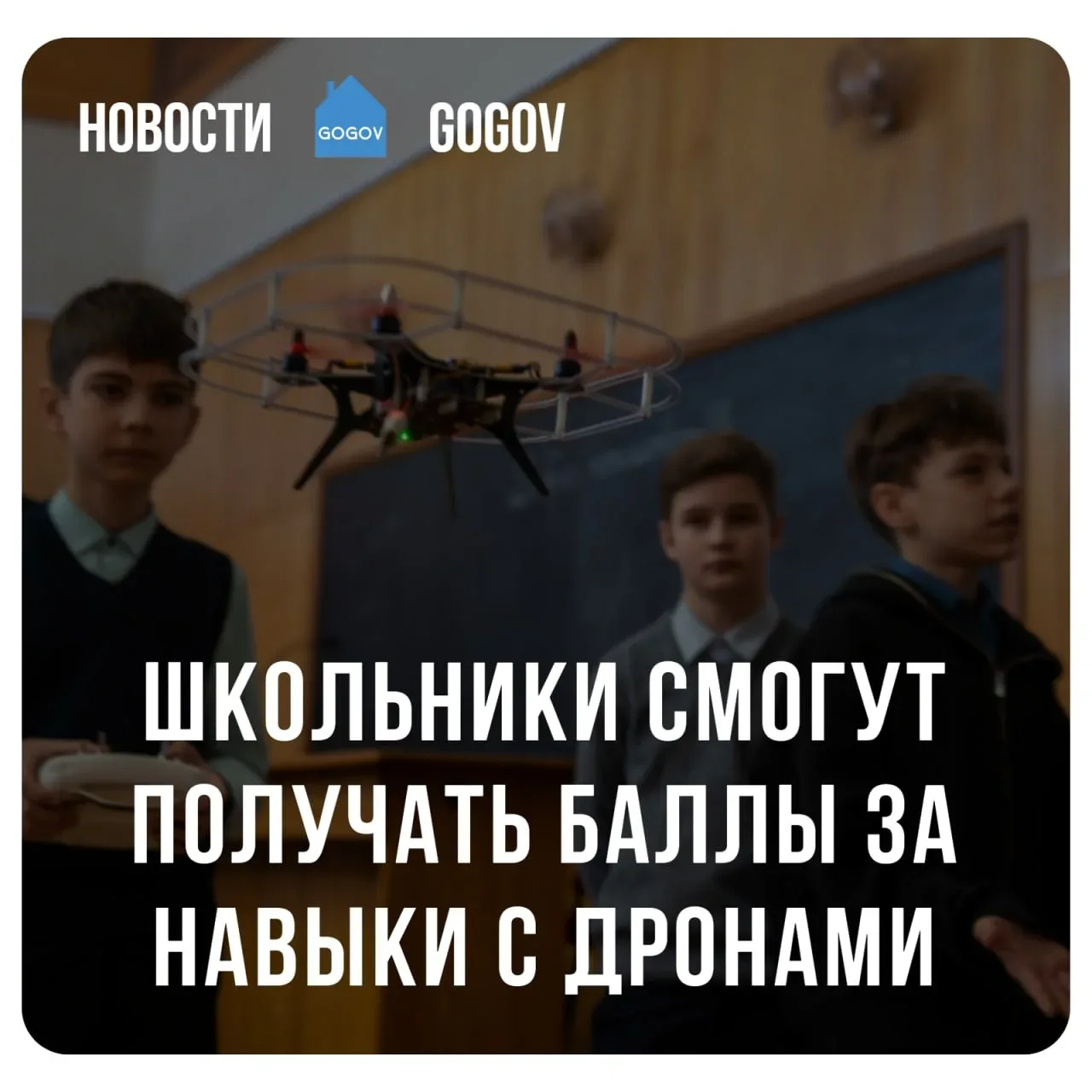 🏫 Управление дроном войдет в ГТО с 2027 года.  В комплекс ГТО с 2027 года планируют ввести новый нор