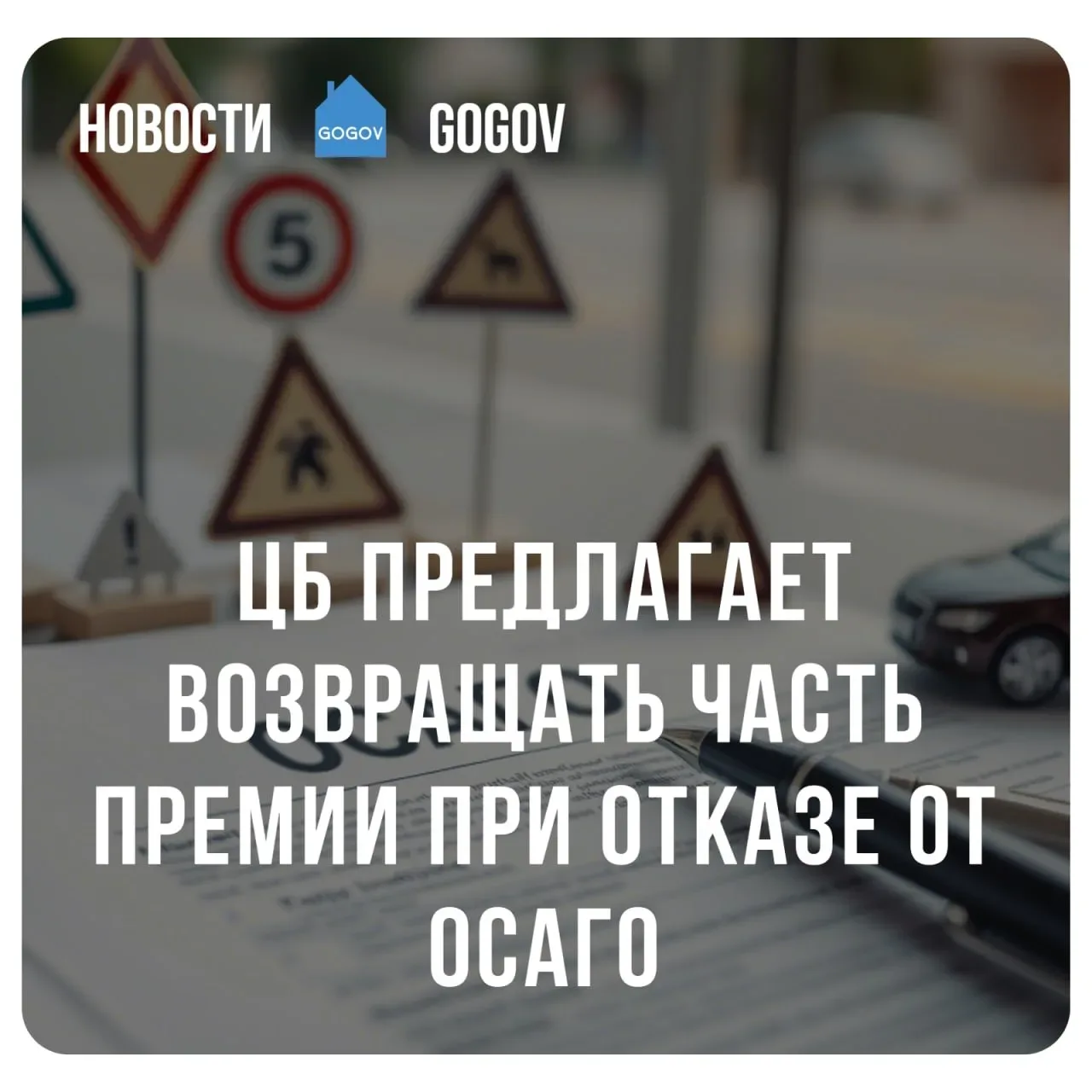 🏦 Банк России подготовил проект изменений, позволяющий вернуть до 78% стоимости ОСАГО при отказе от 