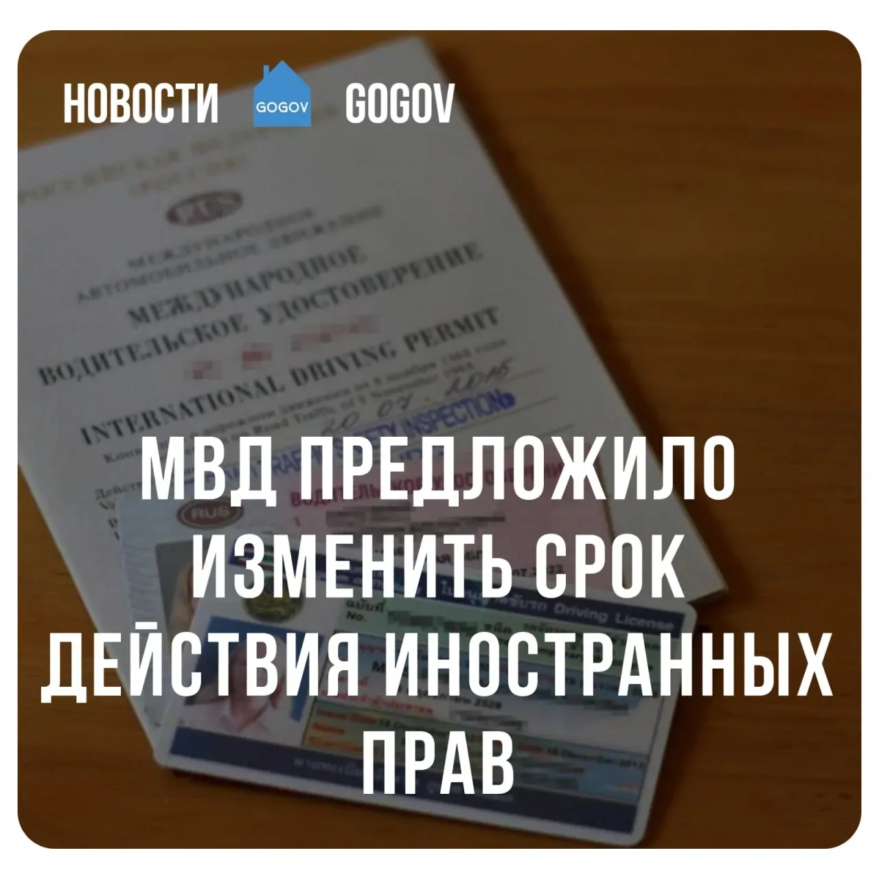🚙 Водительские права из-за границы смогут использовать дольше.  МВД подготовило проект поправок, по 