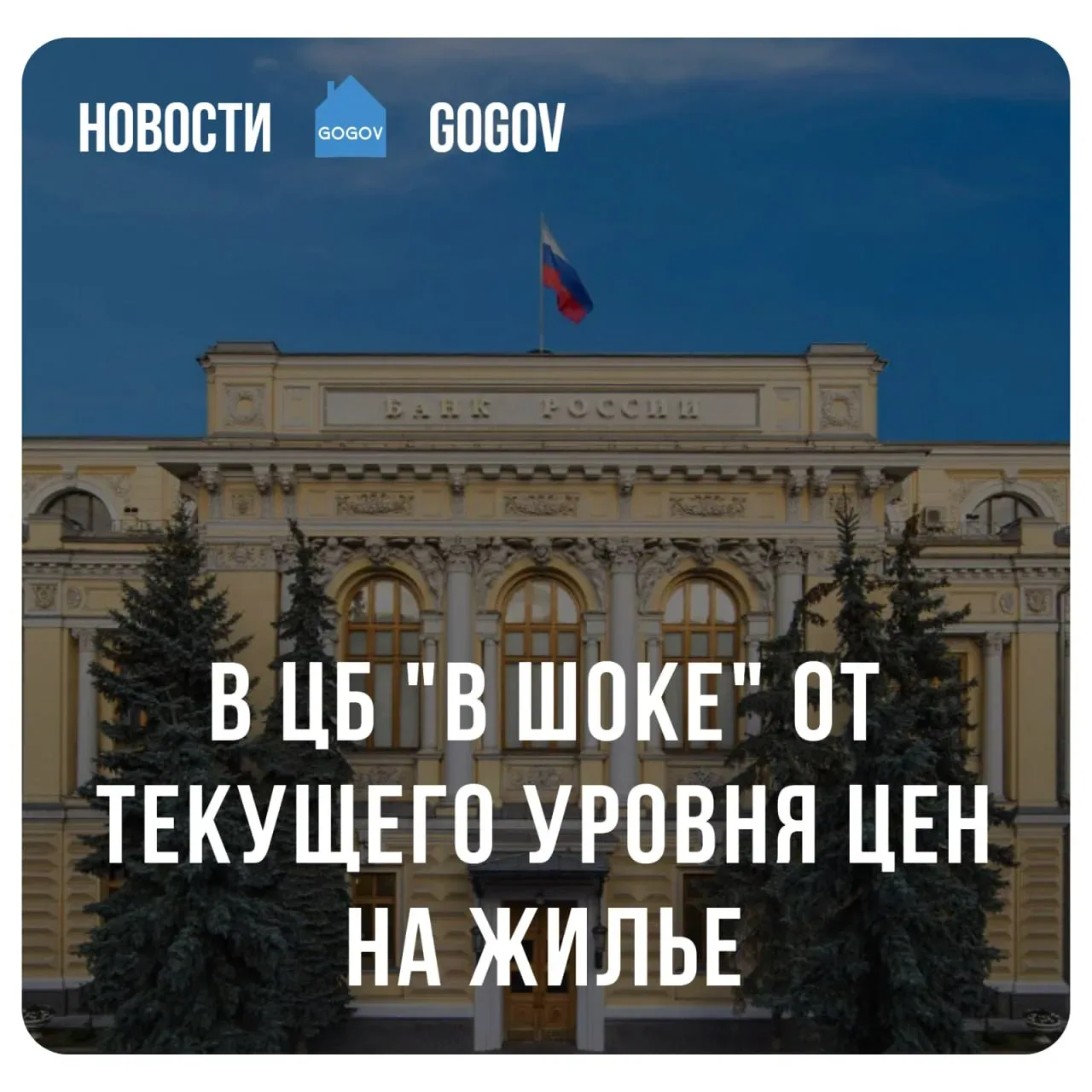 🏦 Банкиры сами теряются: сколько нужно зарабатывать, чтобы купить квартиру?  В Банке России заявили,