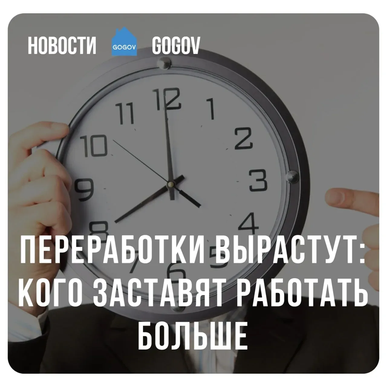 🕰 Госдума одобрила закон, позволяющий увеличивать годовой лимит сверхурочной работы до 240 часов вме