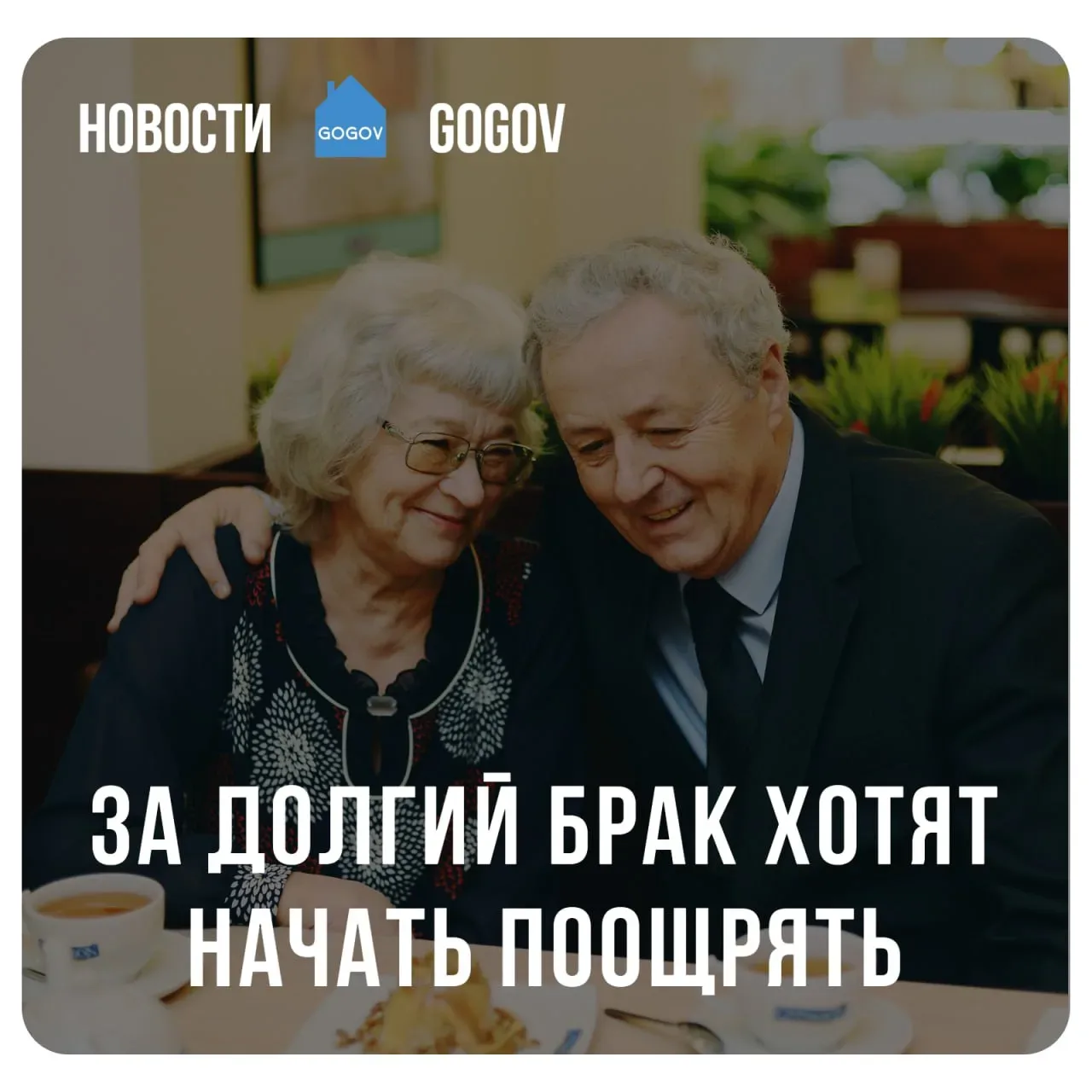 👫 Супруги смогут получить до 250 000 рублей за совместную жизнь.  В Госдуме предложили ввести федера