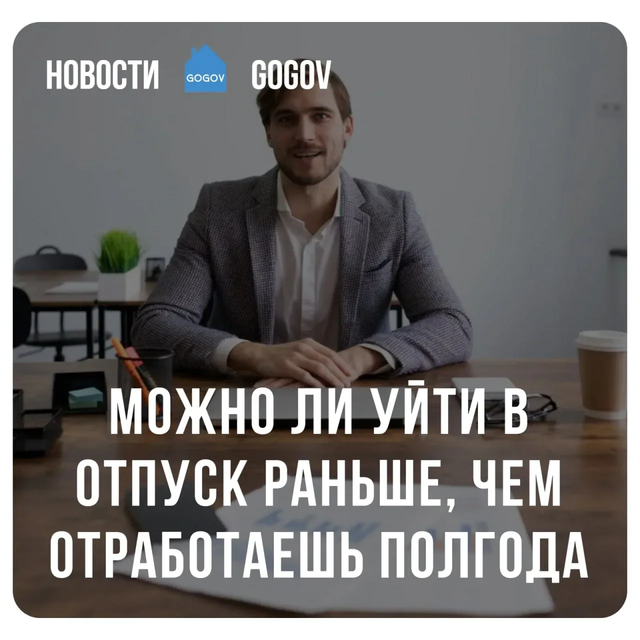 🏖 Взять оплачиваемый отпуск раньше 6 месяцев работы разрешено: для большинства сотрудников это возмо