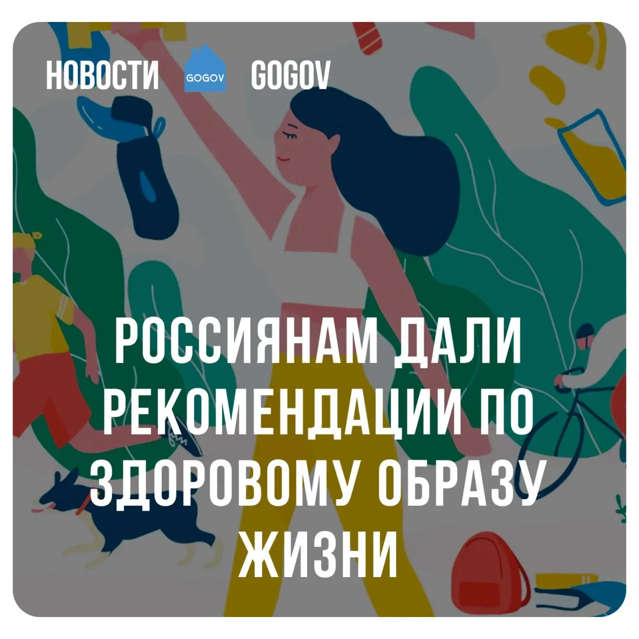 🏃‍♀️ В России утвердили методические рекомендации по питанию, физической активности, режиму сна, пит