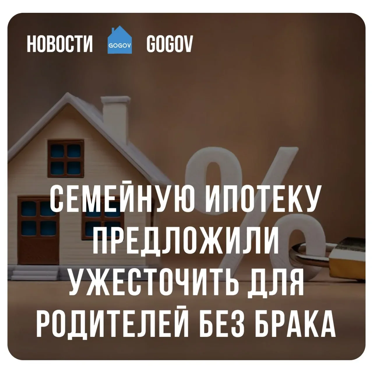 🏘 Родители без брака рискуют потерять льготы по семейной ипотеке.  Минфин рассматривает возможность 