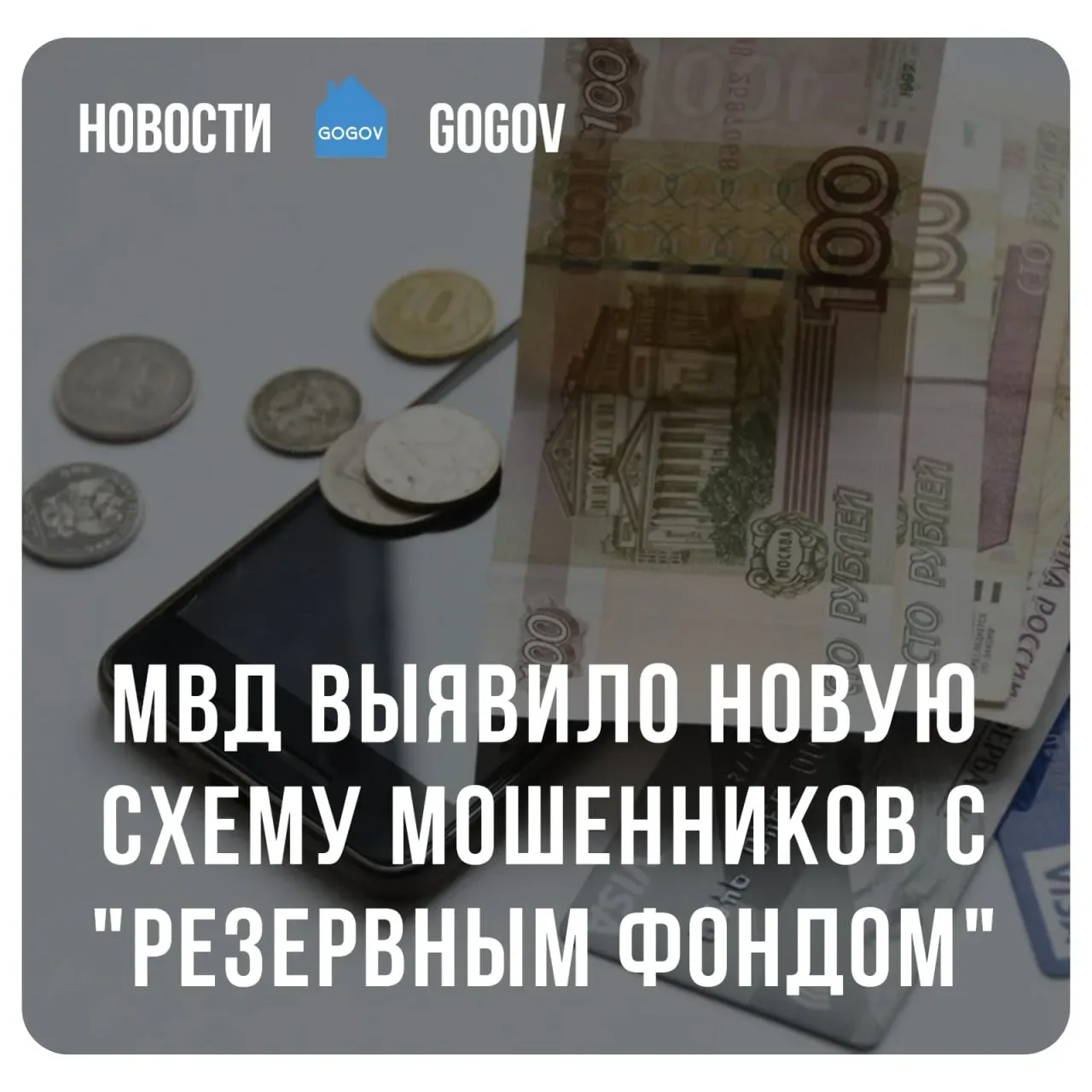 💰 Мошенники начали убеждать россиян, что их накопления якобы связаны с «резервным фондом» России, по