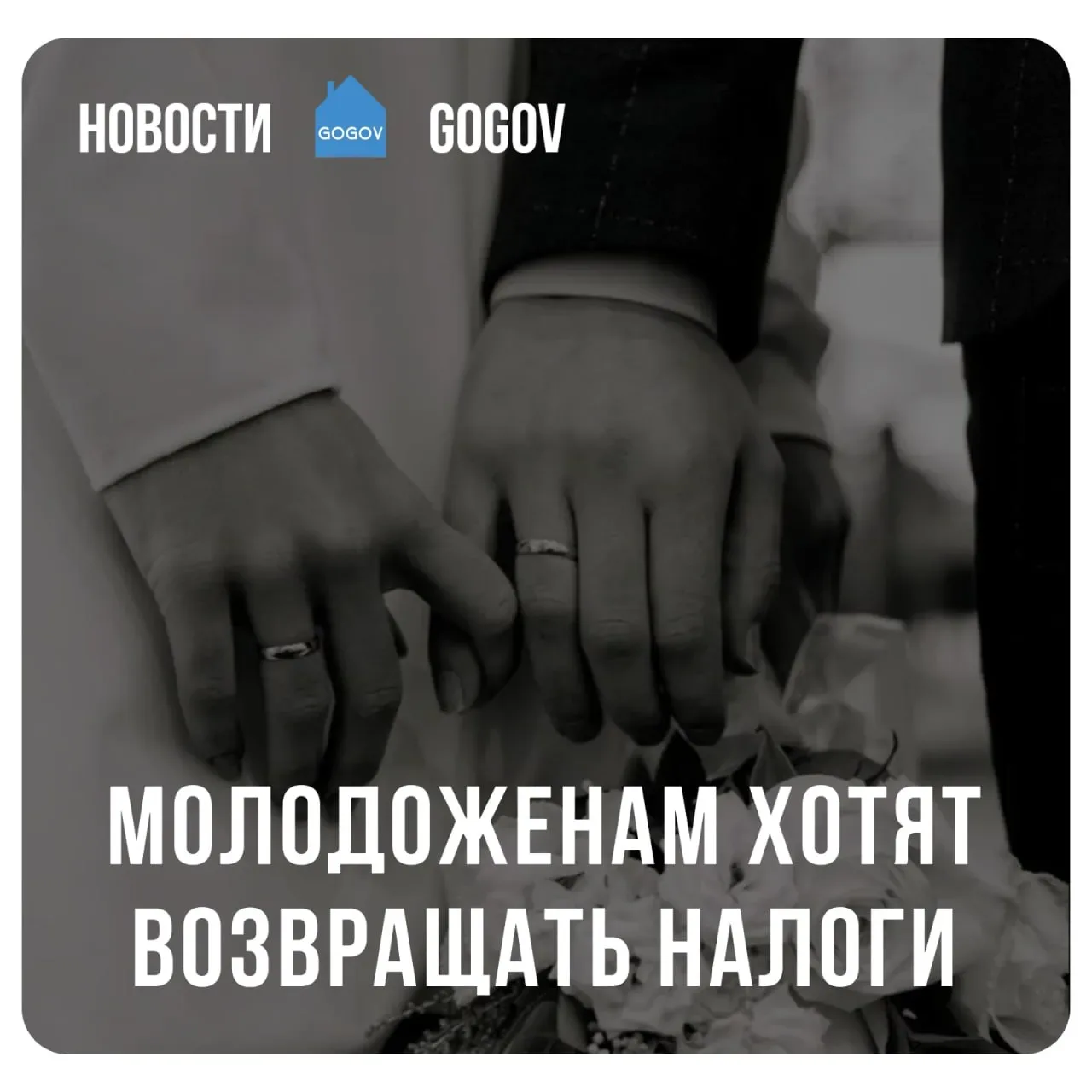 💍 В Госдуме предлагают разрешить возвращать часть НДФЛ за расходы на организацию свадьбы — максимум 