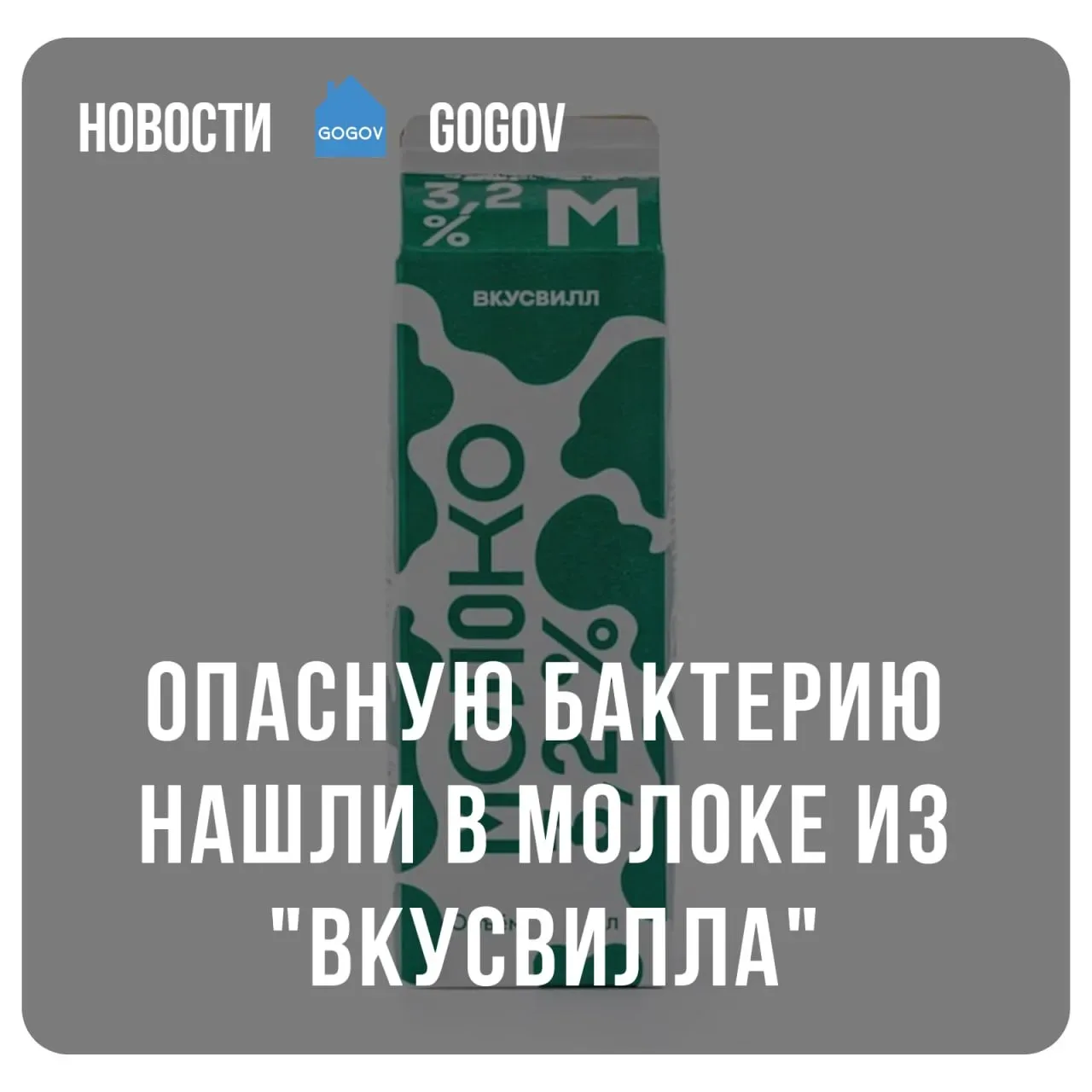 🥛 В Брянске в пастеризованном молоке "ВкусВилл" жирностью 3,2% выявили кишечную палочку.   Поставщик