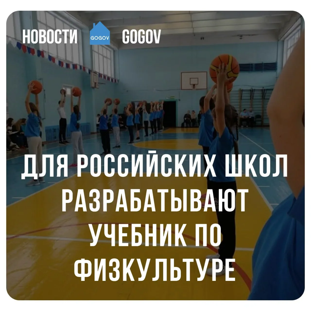 📔 Министр просвещения сообщил о разработке государственного учебника по физической культуре для росс