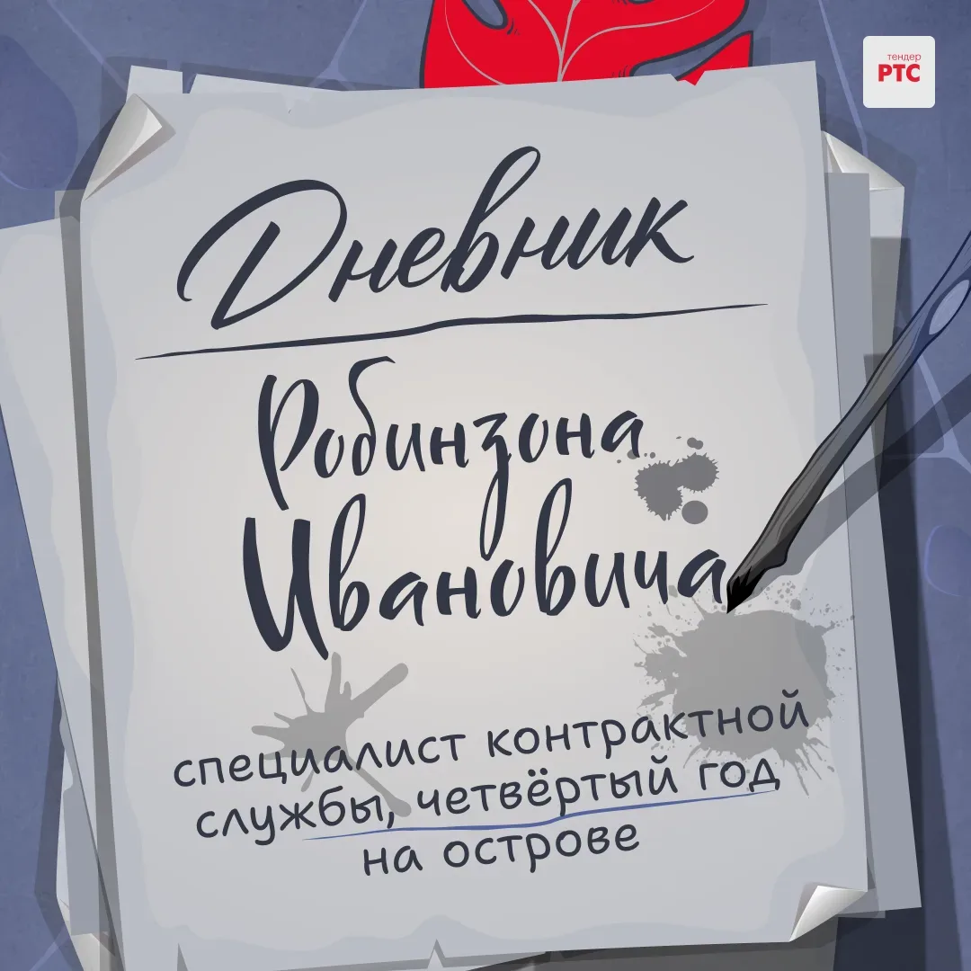 Из дневника закупщика Робинзона Ивановича, специалиста контрактной службы...   Понедельник. Работаю.