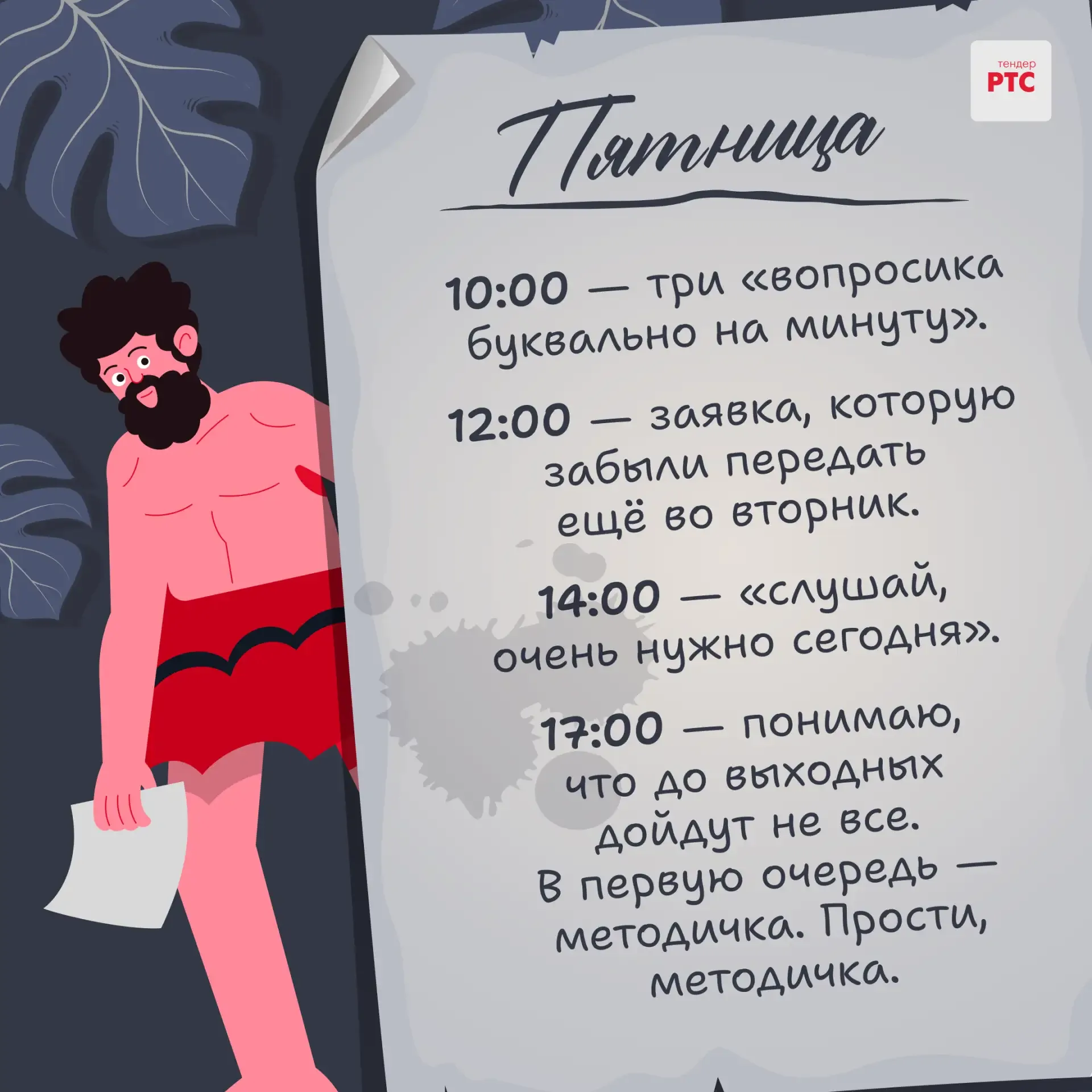 Из дневника закупщика Робинзона Ивановича, специалиста контрактной службы...   Понедельник. Работаю.