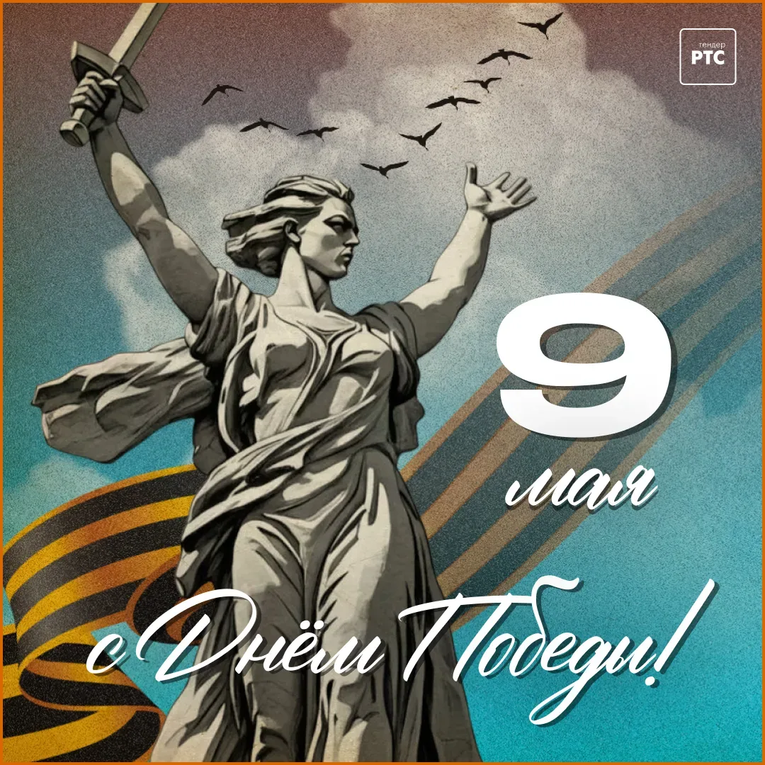 Коллеги, с Днём Победы 🕊️  9 мая — день, который не нуждается в громких словах. Он и так значит бо