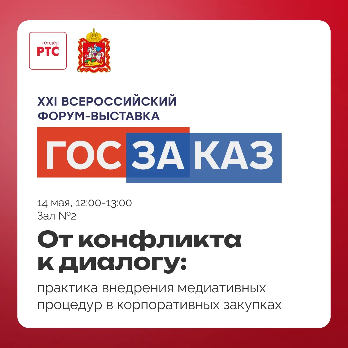 На форуме-выставке «ГОСЗАКАЗ» в этом году заявлена отдельная дискуссия про медиацию в корпоративных 