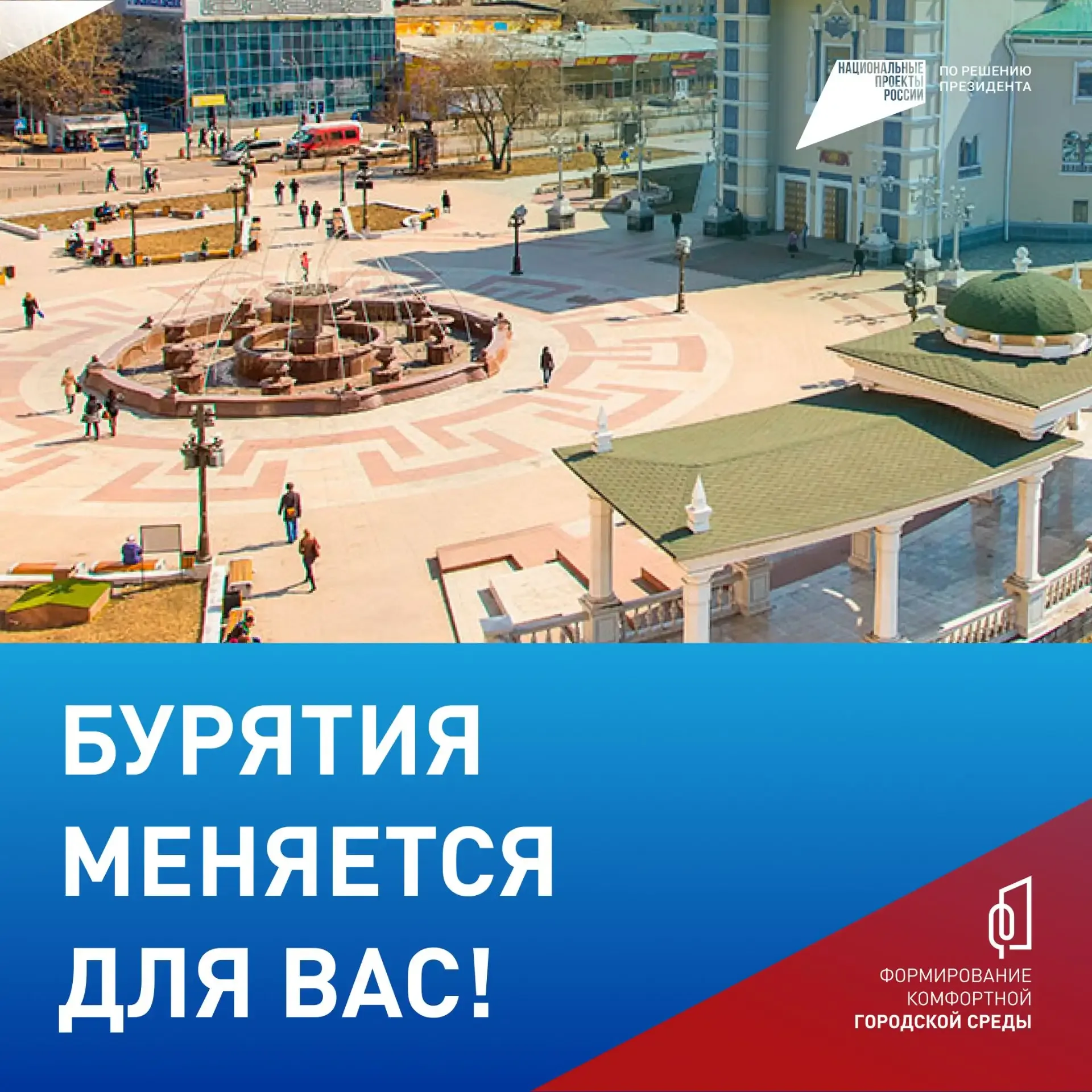 🎠Какой парк или сквер в Бурятии преобразится следующим – решаете вы!   До 12 июня можно проголосоват
